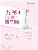 九爺,寵妻請節制!