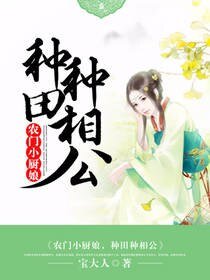 农门小厨娘，种田种相公