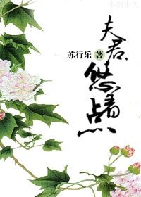 夫君，悠著點