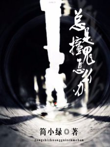 總是撞鬼怎麼辦！