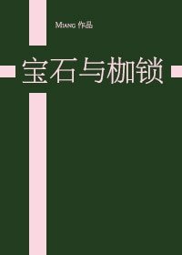 （西幻）宝石与枷锁