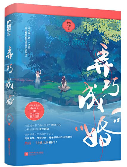 弄巧成“婚”（出書版）