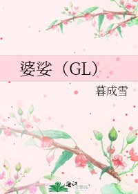 婆娑（GL）