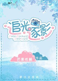男友畫風善變/追光逐影